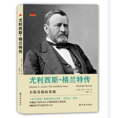 尤利西斯·格兰特传:the unlikely hero 正版RT(美)迈克尔·柯达(Michael Korda)著译林9787544763363