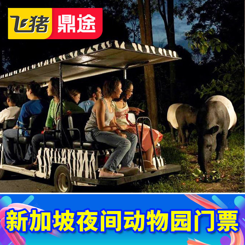[新加坡夜间野生动物园-大门票]电子门票含游园车电子票