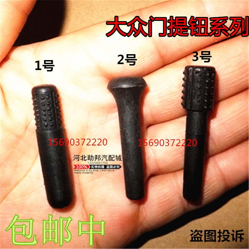 大众桑塔纳 捷达 2000 超人 3000 志俊 门提 门提扭 门提锁按钮扣