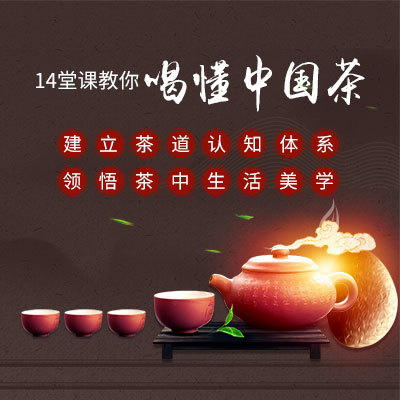 习茶道知识，明茶史茶事，品茶中美学