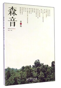 森音:*辑 正版RT陈瑶主编文化艺术9787503958199