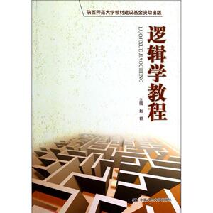 一库逻辑学教程（21世纪高职高专规划教材·公共课系列）赵颖9787300185491人民大学