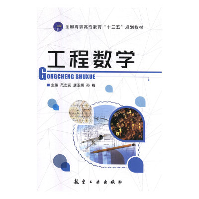 工程数学 正版RT范志远，唐亚娜，孙梅主编航空工业9787516518854