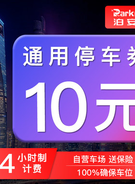 泊安飞 北京上海广州机场停车自助停车券
