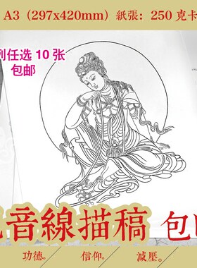 佛像涂色观音白描线稿任选包邮