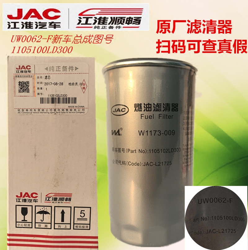 江淮俊铃H300燃油滤清器1105102LD300原装粗滤W1173-009 UW0062-F