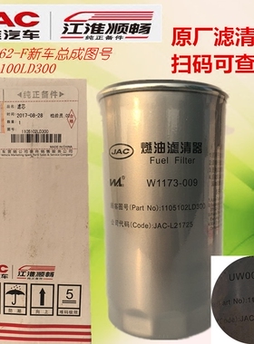 江淮俊铃H300燃油滤清器1105102LD300原装粗滤W1173-009 UW0062-F