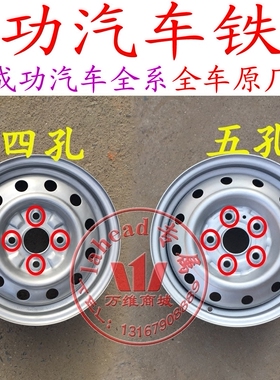 成功汽车铁轮毂钢圈成功一号V1V2K1K2轮毂铁圈