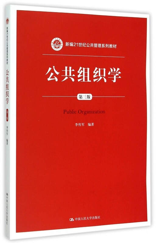 公共组织学（第三版）（新编21世纪公共管理系列教材）李传军中国人民大学9787300211879