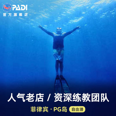 菲律宾 PG岛海豚湾 PADI自由潜水员Free Diving课程考证 啤酒鲨