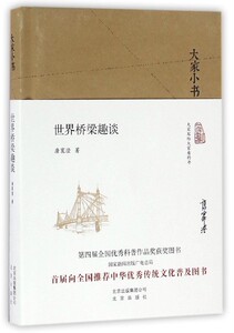 大家小书系列--世界桥梁趣谈(精装）