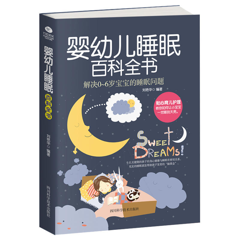 婴幼儿睡眠百科全书:解决0-6岁宝宝的睡眠问题正版RT刘艳华编著四川科学技术9787536487703