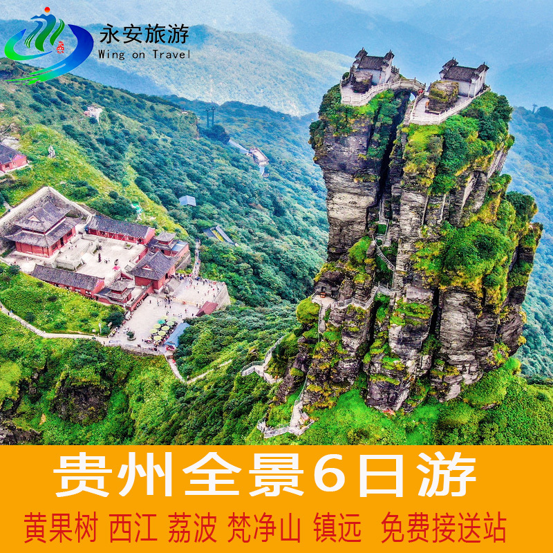 贵州旅游6天5晚黄果树荔波大小七孔西江苗寨梵净山镇远马岭河六日