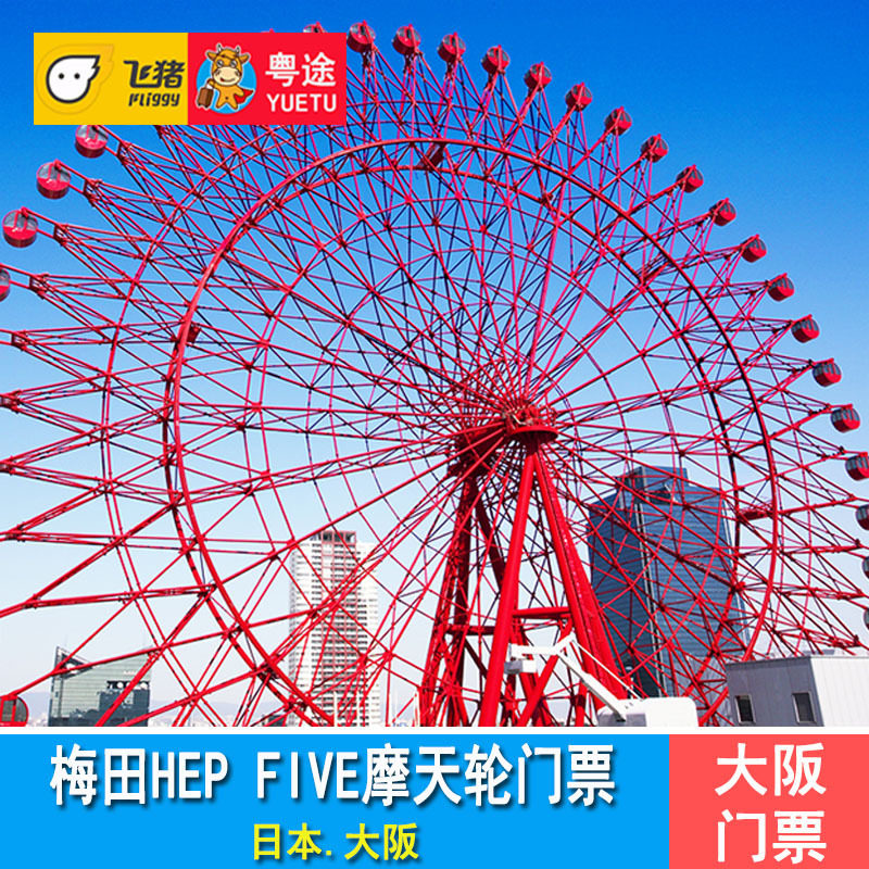[hep five 摩天轮-入场券]日本大阪梅田hep five摩天轮门票