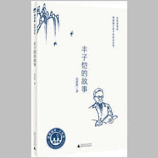 以纯真漫画搭建属于孩子 自由世界 故事 魔法象·故事森林·少年游：丰子恺 吴浩然9787549595952广西师范大学