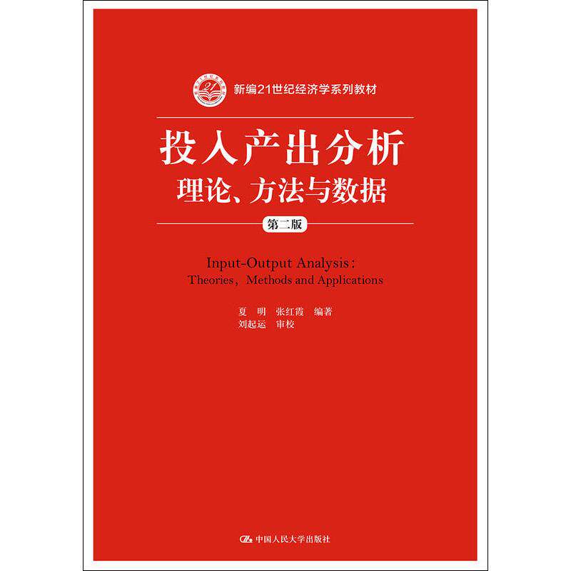 投入产出分析:理论、方法与数据(第二版)(新编21世纪经济学系列教材)夏明 张红霞 编著 刘起运 审校中国人民大学978730026830