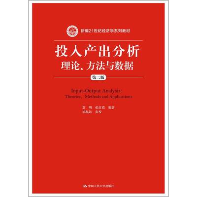 投入产出分析：理论、方法与数据（第二版）（新编21世纪经济学系列教材）夏明 张红霞 编著 刘起运 审校中国人民大学978730026830