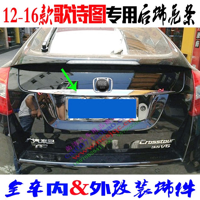 适用于歌诗图后饰条 12-16款尾箱亮片 ABS电镀铬后备箱改装饰亮条