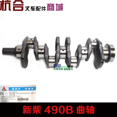 杭叉合力叉车柴油机曲轴 适用新柴490BPG C490BPG发动机曲轴