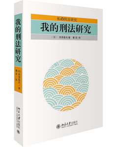 我的刑法研究(日)西原春夫北京大学9787301270912