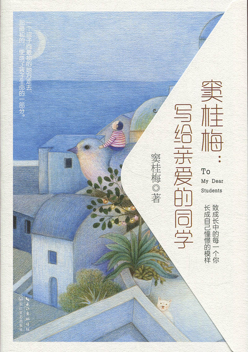 大教育书系:窦桂梅·写给亲爱的同学 (彩插版)窦桂梅9787570207404