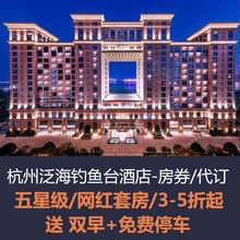 杭州泛海钓鱼台酒店预约 代定 旅游 酒店优惠券 房券 折扣 协议价