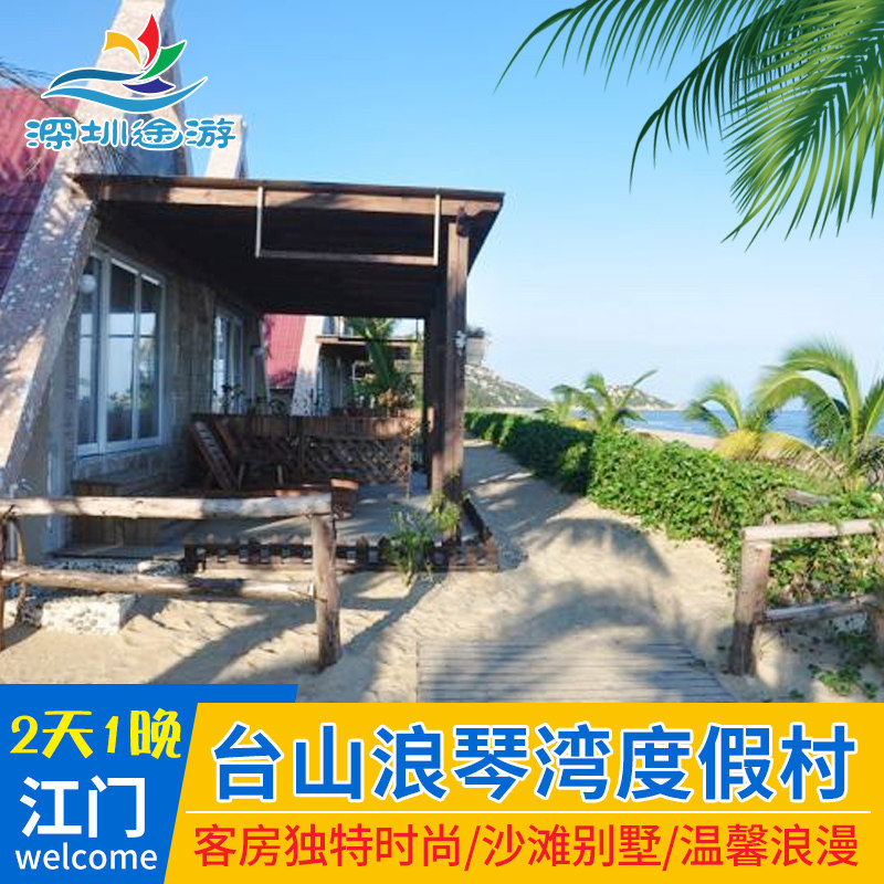 江门台山北陡镇浪琴湾度假村海边沙滩酒店公寓近那琴半岛地质公园