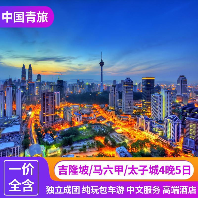 馬來西亞馬六甲+太子城+吉隆坡4晚5日 2人起訂 獨立成團 中文司導在類目 度假線路/簽證送關/旅遊服務, 自由行/跟團遊, 境外當地玩樂中 - 來自Buy2taobao.com提供專業的淘寶代購服務