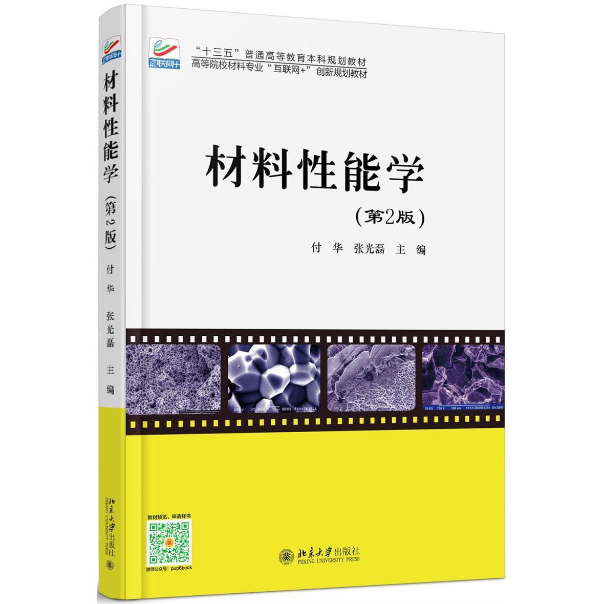 材料性能学(第2版)付华,张光磊北京大学9787301281802