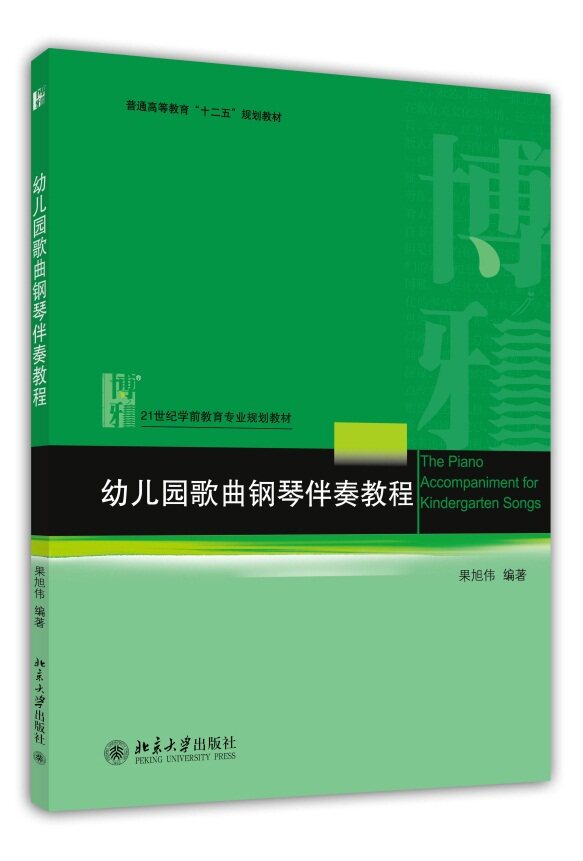 幼儿园歌曲钢琴伴奏教程果旭伟北京大学9787301246078