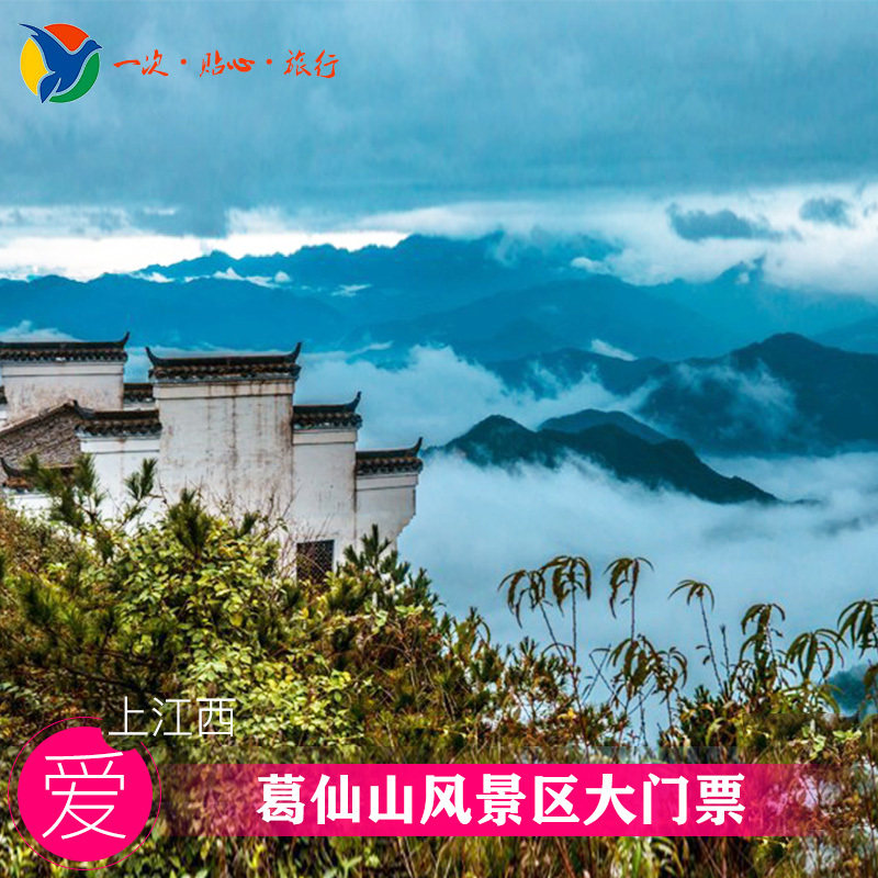 [葛仙村度假区-门票]葛仙村度假区-大门票+观光车