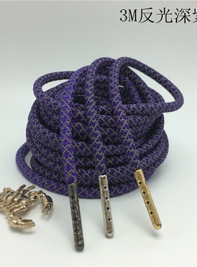 3M反光深紫色圆型DIY金属头鞋带30 60 80 100120 140160180CM可选