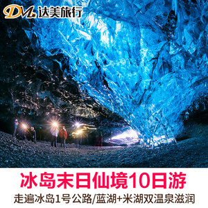定制旅行异星仙境冰火之歌冰岛极光米湖蓝湖8-12日定制游