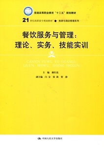 餐饮服务与管理：理论、实务、技能实训（21世纪高职高专规划教材·旅游与酒店管理系列）主编 谢红霞中国人民大学9787300245331
