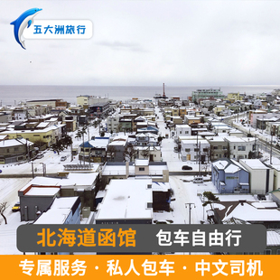 日本旅游北海道包车旭川长万部岩见泽泷川根室纲青小樽函馆包车