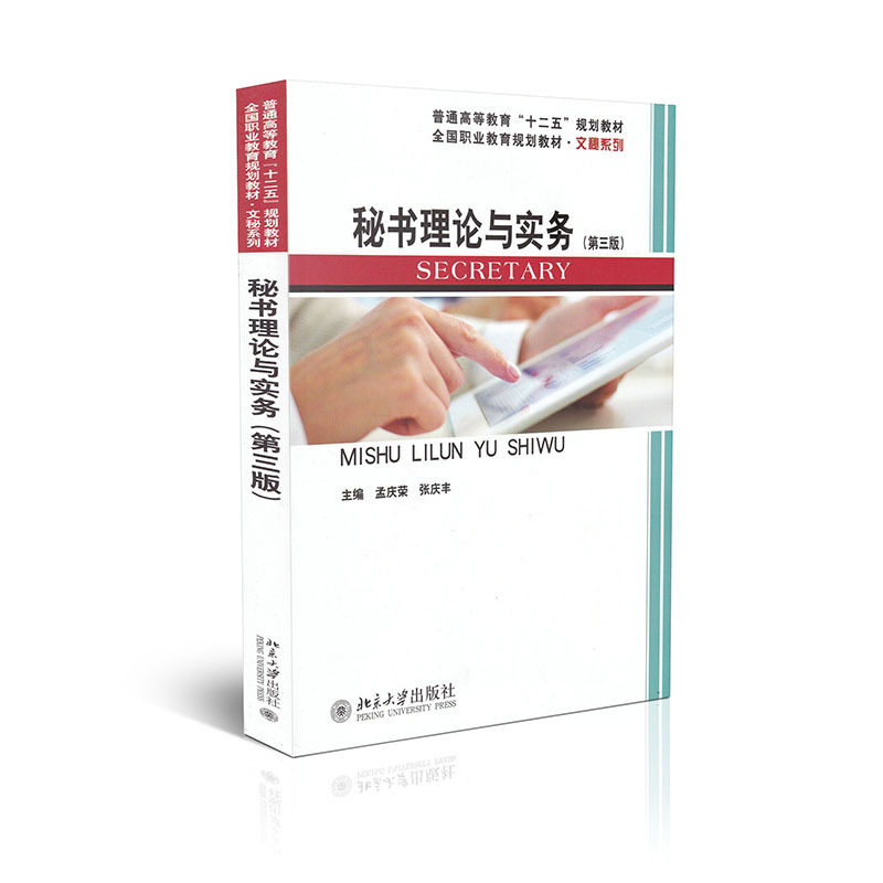 秘书理论与实务(第三版)孟庆荣,张庆丰北京大学9787301267073