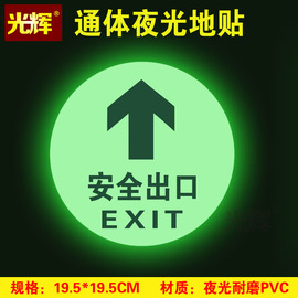 圆形安全出口指示牌夜光地贴通体安全通道地面耐磨指示牌箭头标志贴自发光疏散逃生标示地标直行左右转提示牌