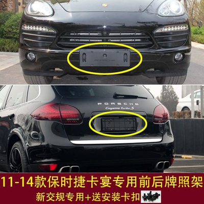 保时捷原装卡宴前托盘边框牌照板
