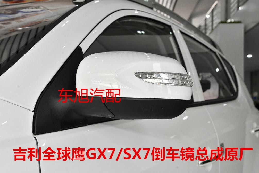 适用于吉利全球鹰GX7倒车镜总成 14 15 16新款SX7后视镜 反光镜