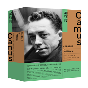 守望者·传记:加缪传  (2018年度十大好书  赫伯特·R.洛特曼著  南京大学）