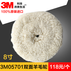 3M05701双面羊毛8寸白色漆面抛光羊毛球汽车打蜡机羊毛盘