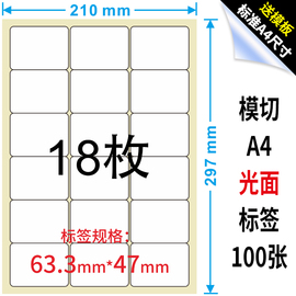 亮面a4不干胶标签打印纸，标签纸贴纸，圆角18格模切空白不干胶纸