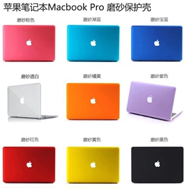 适用苹果笔记本电脑保护壳macbookpro磨砂保护壳retina13寸保护套