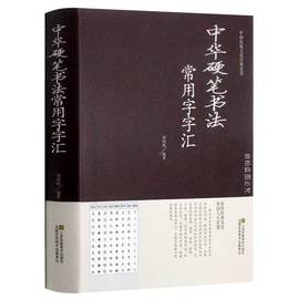 中华硬笔书法常用字字汇书法技法入门拼音查字楷书，行书隶书草书宋体魏碑，启体瘦金8种字体钢笔字贴书法入门传统书画珍藏书籍