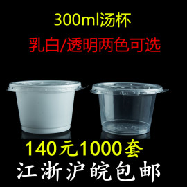 一次性汤杯300ml打包汤碗乳白透明酸奶杯带盖1000套江浙沪皖