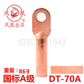 凤凰金具国标a级铜，接头dt-70mm2(平方)铜鼻子铜接线端子