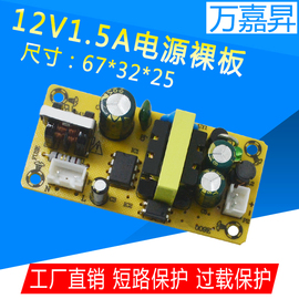 12V1.5A电源裸板 内置开关电源板 220v转12v1500ma直流电源模块