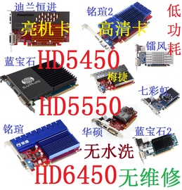 拆机铭瑄等HD5450 HD5550 HD6450低功耗512M 1G 2G亮机卡显卡HDMI