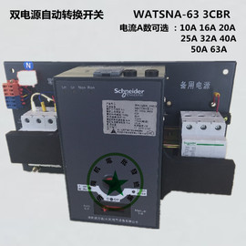 施耐德双电源开关 WATSNA-63 3P32A 40A 50A 63A 双电源转换开关