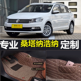 1520162017上汽大众桑塔纳浩纳专用汽车，脚垫全包围丝圈双层